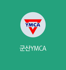 군산YMCA